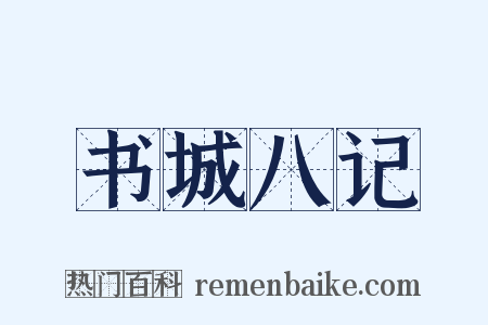 书城八记是什么意思的图片